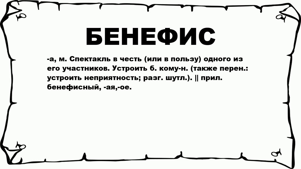 Примеры бурлеска в литературе. Бенефис это определение словам. Спектакль значение слова. Бенефис надпись. Ольга александрова бенефис.
