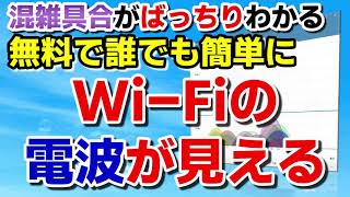 【WiFi ルーター 早くする方法】混雑具合がばっちりわかるWi-Fiの電波が見える screenshot 4