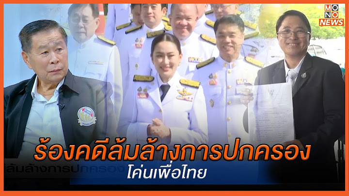 ร้องคดีล้มล้างการปกครอง โค่นเพื่อไทย  | MONOเจาะข่าวเด็ด | 10 ต.ค. 67
