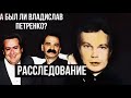 А был ли третий актёр Городка Владислав Петренко?||Потерянный эпизод городка||Часть 2\Расследование