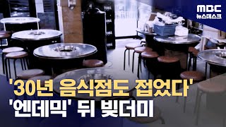 '30년 음식점도 접었다' '엔데믹' 뒤 빚더미 (2024.05.07/뉴스데스크/MBC)