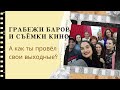 Грабежы баров и съёмки кино. А как ты провёл свои выходные?