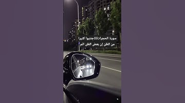 سورة الحجرات/ اجتنبوا كثيرا من الظن إن بعض الظن إثم #سلطانة #اكسبلور