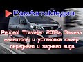 Peugeot Traveller 2018 Замена магнитолы и установка камер