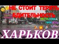 ХАРЬКОВ 🤯 НЕ СТОИТ РАССЛАБЛЯТЬСЯ! Новости Обстановка Прилёты ЦЕНЫ НА ПРОДУКТЫ