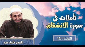 34 تأملات في سورة الانشقاق الآيات 1 - 15 الشيخ طارق منير