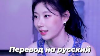 ITZY - Studio Choom Behind [Русский перевод / Rus sub]