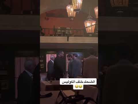 خلف الكواليس وهم يضحكون مسلسل العميل سامر اسماعيل ايمن زيدان يارا صبري العميل 