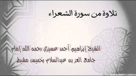 تلاوة للشيخ ابراهيم عسيري رحمه الله