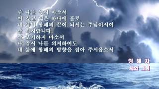 Video thumbnail of "[CCM] 항해자_ 시와 그림 #Korean CCM"