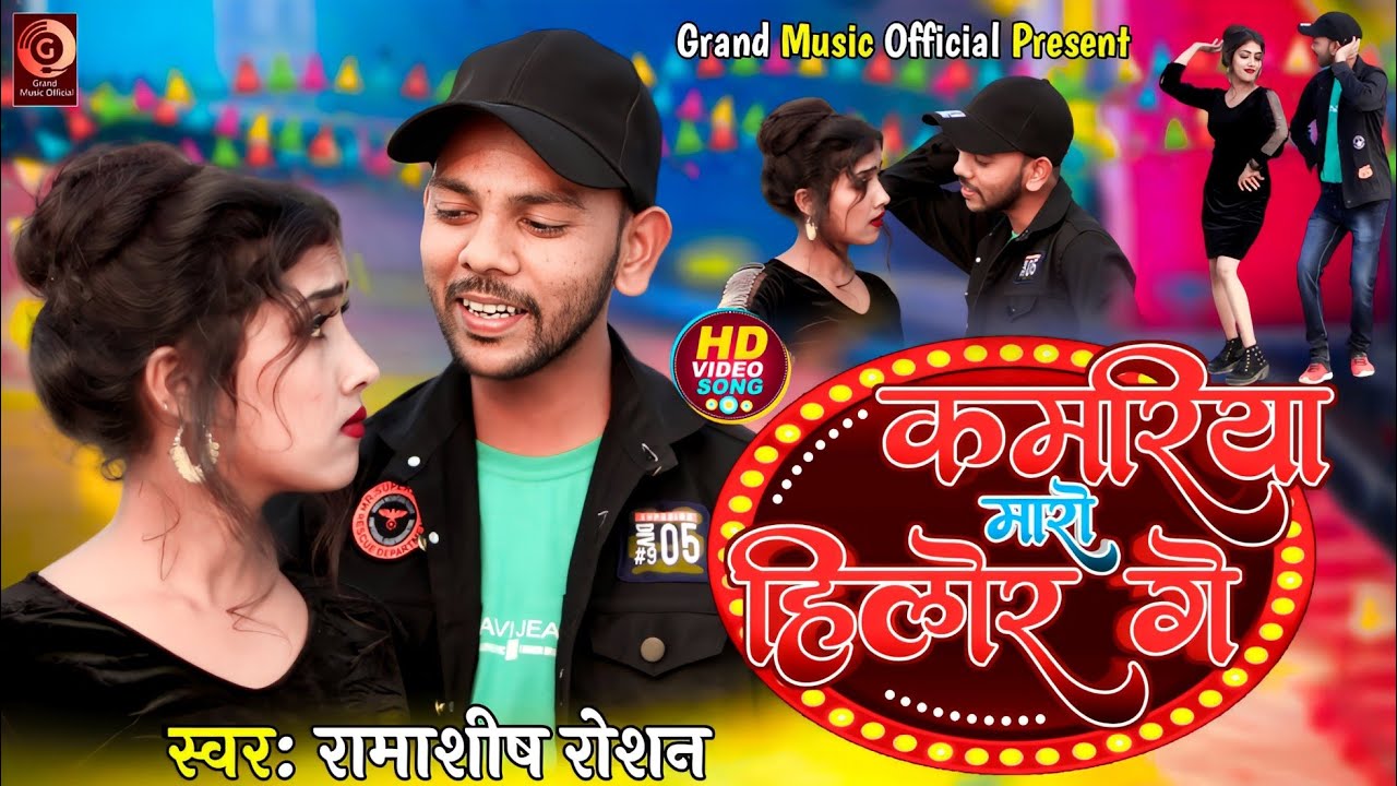        Kamariya maray hilor video  khortha song