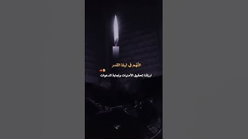 حالات واتس اب عن ليله القدر بدون حقوق ستوري قصير عن ليله القدر ♥️🙏 ستوريات انستا قران كريم 📿
