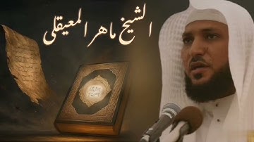 ولقد فتنا قبلهم قوم فرعون وجاءهم رسول كريم ( سورة الدخان) القارئ .. ماهر المعيقلى