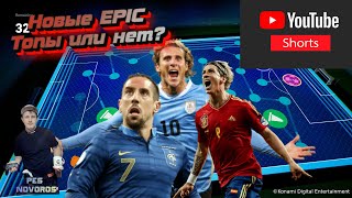 Shorts stream eFootball 2024 ⚽03.06.2024 Новые Epic - Топы или нет? #Shorts#