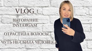 VLOG: Перегорела, надоел instagram, отрастила волосы на 7 см с помощью Mixit