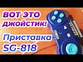 Вот это джойстик! Редкая игровая приставка SG-818 Game Go, 2003-го года! Разборка и переделка