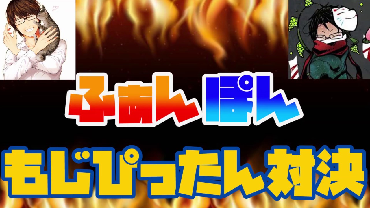 【もじぴったん】長時間に渡るまったりとした死闘【ふぁんきぃ＆towaco】