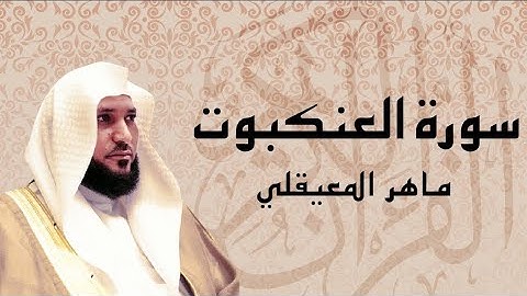 تلاوة مباركة للقارئ الشيخ(ماهر المعيقلى) سورة(العنكبوت)