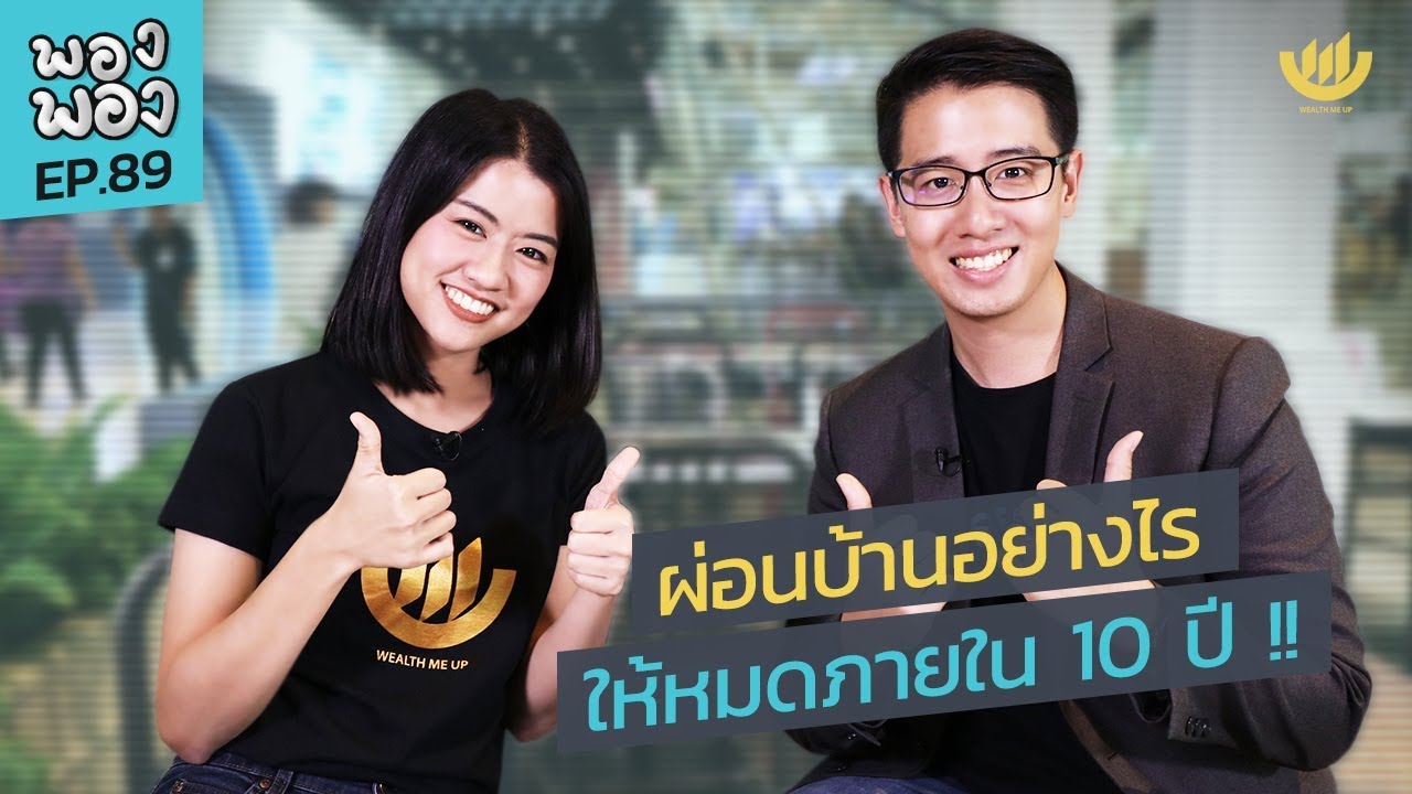 พอง พอง EP. 89 : ผ่อนบ้านอย่างไร ให้หมดภายใน 10 ปี !!