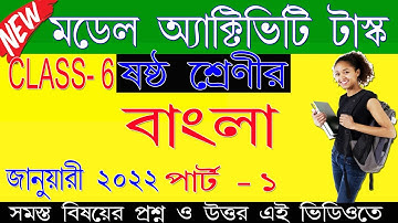 মডেল অ্যাক্টিভিটি টাস্ক ক্লাস সিক্স বাংলা 2022 পার্ট 1 | Model Activity Task Class 6 new 2022