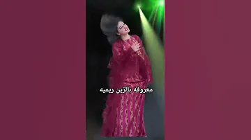 شيلة معروفه بالزين ريميه حلوة البنات رقص 2025 