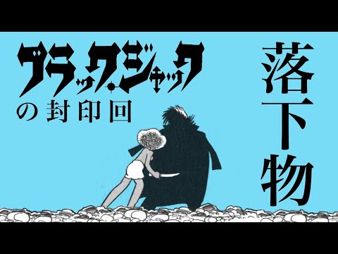 【閲覧注意】漫画『ブラックジャック』の封印回『落下物』を考察する（お蔵入りとなった「反原発」）