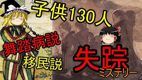 ハーメルンの笛吹き男伝説はマジ説【ゆっくり解説】