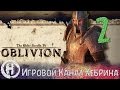 Прохождение Oblivion - Часть 2 (Проклятый замОк)