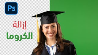 كيفية إزالة الكروما بالفوتوشوب