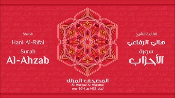 سورة الأحزاب لعام 1435هـ للشيخ هاني الرفاعي Sheikh Hani Al Rifai Surah Al Ahzab 2014
