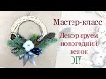 Мастер-класс как самому декорировать новогодний венок. DIY.