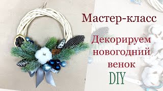 Мастер-класс как самому декорировать новогодний венок. DIY.