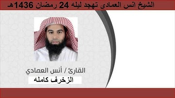 الشيخ انس العمادي تهجد ليله 24 رمضان 1436 هـ سوره الزخرف كامله