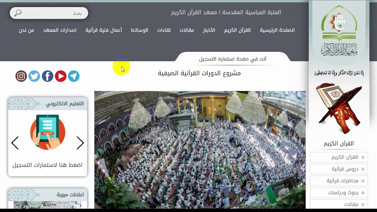 ⁣شرح مفصل عن كيفية التسجيل في مشروع الدورات القرآنية الصيفية 2020 🔹الرابط : https://alkafeel.net/qur