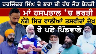 Download Lagu FloridaTruckaccident ਹਰਜਿੰਦਰ ਦੇ ਭਰਾ ਦੀ ਹੱਥ ਜੋੜ ਬੇਨਤੀ |ਮਾਂ ਹਸਪਤਾਲ ‘ਚ ਭਰਤੀ, ਤਸਵੀਰਾਂ ਦੇਖ ਰੋ ਪਏ ਪਿੰਡਵਾਲੇ MP3 Download Lagu FloridaTruckaccident ਹਰਜਿੰਦਰ ਦੇ ਭਰਾ ਦੀ ਹੱਥ ਜੋੜ ਬੇਨਤੀ |ਮਾਂ ਹਸਪਤਾਲ ‘ਚ ਭਰਤੀ, ਤਸਵੀਰਾਂ ਦੇਖ ਰੋ ਪਏ ਪਿੰਡਵਾਲੇ MP3