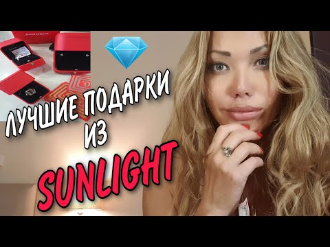 3.10 💎SUNLIGHT-ЛУЧШИЕ ПОДАРКИ 🎁ОТЛИЧНОЕ КАЧЕСТВО УКРАШЕНИЙ💎МОЙ ОТЗЫВ🛍