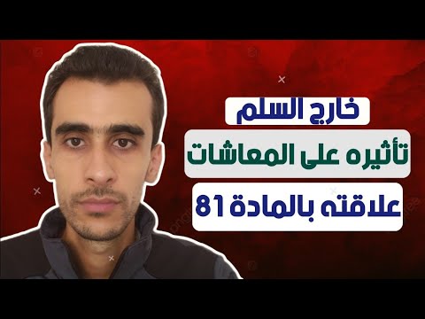 تأثير الترقية لخارج السلم على معاشات المتقاعدين المستفيدين منه خارج السلم للمتقاعدين نسبيا بعد 2024