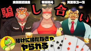 【ケモVコラボ】騙し合い！？動物たちの生き残りをかけた賭けが始まる【川鰐グラム、太鼓腹琥珀主、天王寺ユーゴ、冬坂和斗のLiar's Barr実況】