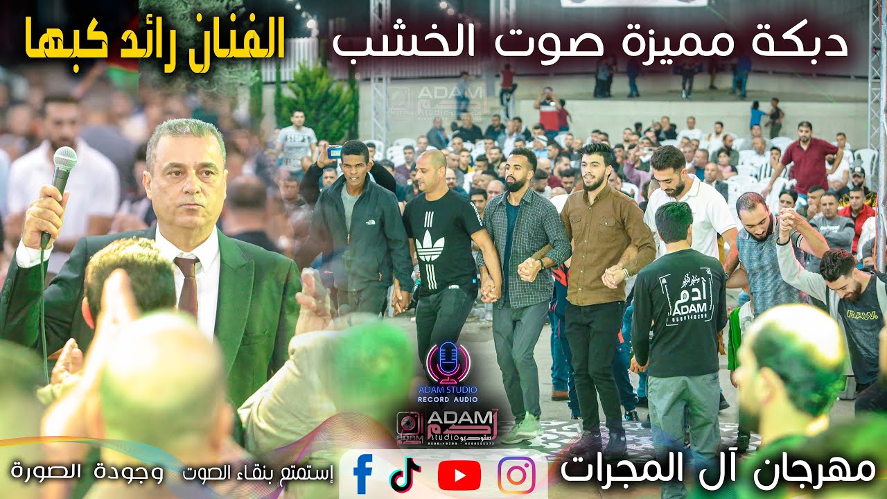 ستوديو آدم | 2021 | دبكة مميزة مع الفنان رائد كبها | العريس | يوسف نادر إرزيقات |.