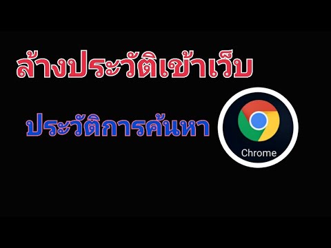 วิธี ลบ ประวัติการ เข้า ชม google chrome Update วิธีล้างประวัติการเข้าชมเว็บ ประวัติการค้นหา google chrome เพื่อคืนพื้นที่ให้มือถือคุณ