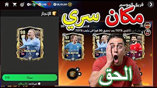 الحق التوتس في مكان سري هتحصل علي لاعبيين مجانا 😱 بسرعه للجميع FC MOBILE 🔥