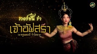 เจ้าอัปสรา | ครูแตมป์ รำไทย [Version รำ]