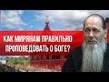 Как мирянам правильно проповедовать о Боге?