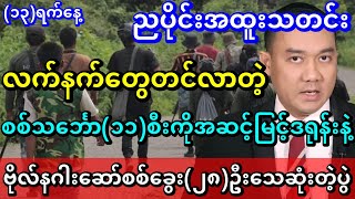 လက်နက်တွေတင်လာတဲ့စစ်သင်္ဘော(၁၁)စီးကို အဆင့်မြင့်ဒရုန်းနဲ့ဗိုလ်နဂါးဆော် စစ်ခွေး(၂၈)ဦးသေဆုံးတဲ့ပွဲ screenshot 1
