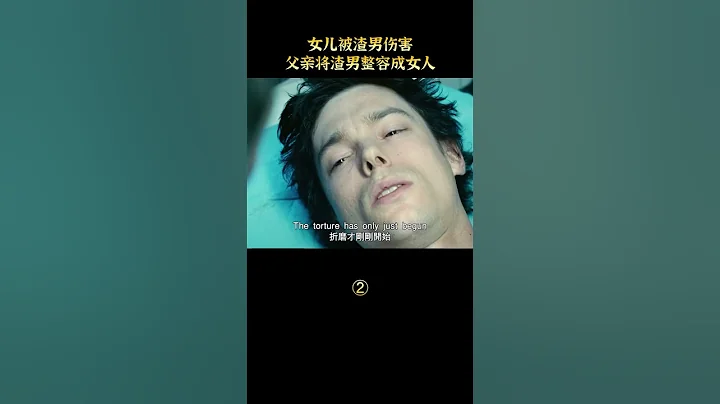 【唐司令】女兒被渣男傷害，父親將渣男整容成女人#shorts - 天天要聞