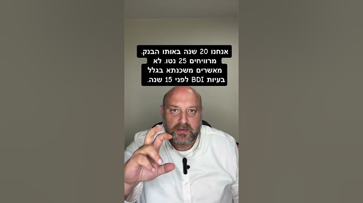 אנחנו 20 שנה באותו הבנק. לא מאשרים לנו משכנתא בגלל בעיות BDI !