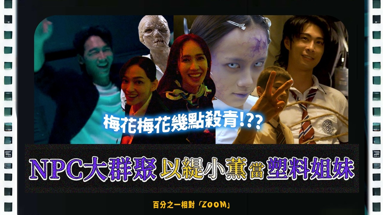 【花絮】塑料姐妹情是假?姚以緹、小薫私下超反差;霸凌戲其實超歡樂,温昇豪崩潰喊想殺青|File 3 《 百分之一相對論 The Theory of One Percent 》 縮圖