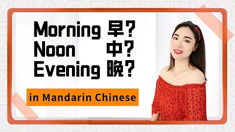 Time Period of a Day in Mandarin Chinese. Morning? Afternoon? Evening? 早上、中午、晚上。 Basic Chinese. HSK1 - DayDayNews