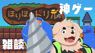 【神ゲー】ほりほりドリル【雑談】