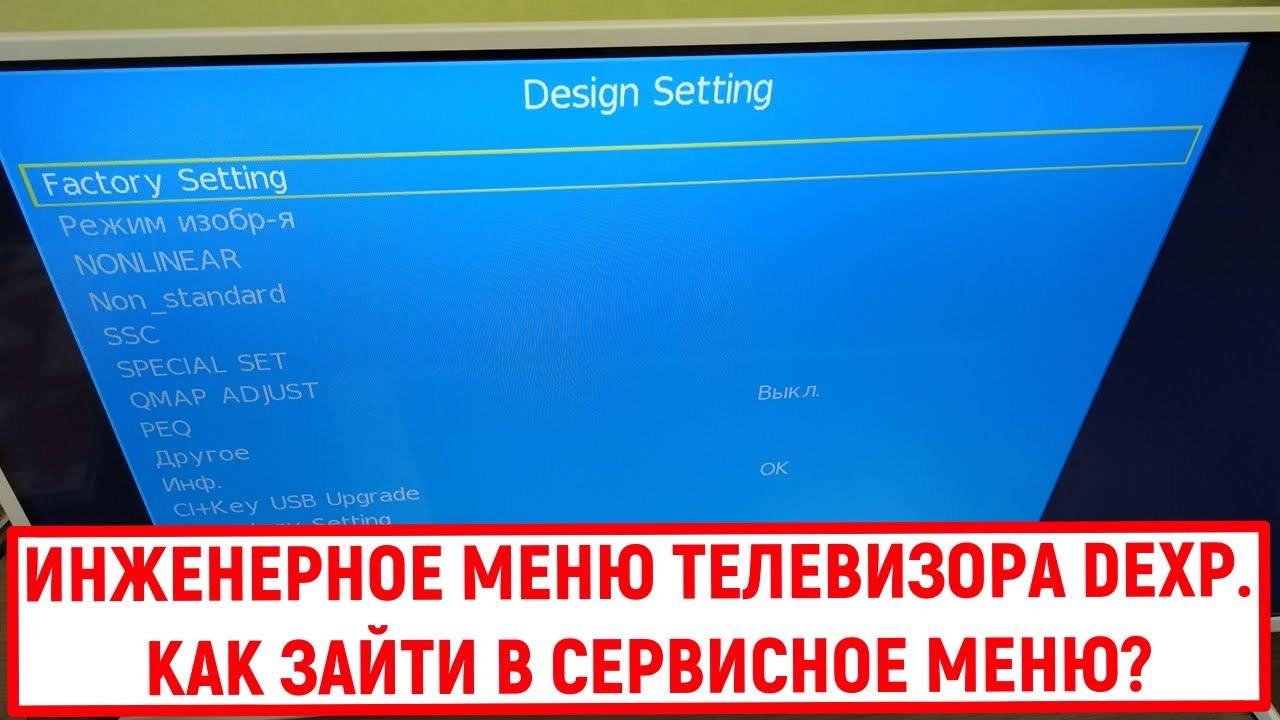 Телевизор dexp сбросить до заводских настроек. Сервисное меню телевизора DEXP. Сервисное меню китайских телевизоров. ТВ Hyundai меню. Войти в инженерное меню ТВ Эриссон.